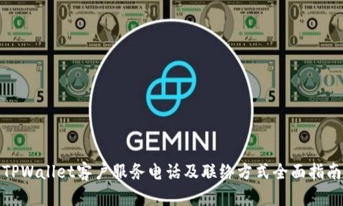 TPWallet客户服务电话及联络方式全面指南