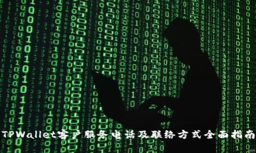 TPWallet客户服务电话及联络方式全面指南