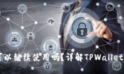 并的优质
TPWallet不更新可以继续使用吗？详解TPWallet稳定性与使用须知