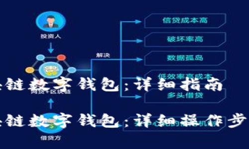 如何注册区块链数字钱包：详细指南

如何注册区块链数字钱包：详细操作步骤与注意事项