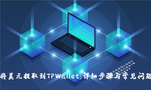 如何将美元提取到TPWallet：详细步骤与常见问题解答