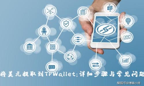如何将美元提取到TPWallet：详细步骤与常见问题解答