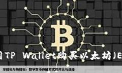 如何使用TP Wallet购买以太