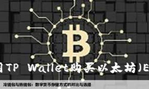 如何使用TP Wallet购买以太坊（ETH）指南