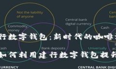瑞幸与建行数字钱包：新