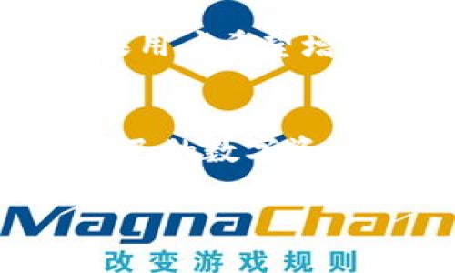 优质
  了解区块链钱包付款的流程与技巧/  

相关关键词：
 guanjianci 区块链, 加密货币, 钱包付款, 数字资产/ guanjianci 

引言
区块链技术的兴起为数字货币的交易和管理带来了革命性的改变，其中区块链钱包是用户管理和支付加密货币的重要工具。随着越来越多的人开始使用比特币、以太坊等加密货币，理解区块链钱包的付款流程显得尤为重要。本文将深入探讨区块链钱包的付款流程、技巧及其常见问题。

区块链钱包的概念
区块链钱包是一个软件程序，它允许用户存储和管理他们的加密货币。钱包根据存储方式的不同，分为热钱包和冷钱包。热钱包连接互联网，方便用户快速进行交易；冷钱包则是离线存储，提供更高的安全性。用户在进行付款时，通常需要了解自己的钱包地址、私钥和交易费用等重要信息。

区块链钱包的付款流程
1. **选择钱包**：在进行任何交易前，首先需要选择适合自己的区块链钱包，常见的有桌面钱包、移动钱包和硬件钱包。
2. **获取收款地址**：在进行付款时，您需要获取对方的收款地址。请确保该地址是准确的，因为任何错误都可能导致不可逆转的资金损失。
3. **输入付款金额**：在钱包界面中输入您希望转账的金额。注意确认您是否可以支付交易费用，因为不同的交易会有不同的费用设置。
4. **确认交易**：在确保所有信息无误后，您可以确认交易。此时系统会要求您输入钱包的安全密码或使用其他身份验证方法。
5. **检查交易状况**：完成付款后，您可以在区块链浏览器中查看交易的状态，以确认款项是否已经成功转出。

常见的区块链钱包付款技巧
1. **安装安全软件**：在进行加密货币交易之前，确保您的设备安装了最新的防病毒软件和防火墙，以减少网络攻击的风险。
2. **定期备份钱包**：在任何时候，您都应定期备份您的钱包，以防止数据丢失或设备损坏。大多数钱包都提供导出私钥或助记词的功能。
3. **注意交易费用**：在进行高峰时间的手续费设置，建议使用推荐的手续费，以确保您的交易在合理的时间内得到验证。
4. **保持软件更新**：确保您使用的钱包软件处于最新状态，以享受安全与性能的提升。在交易时，用最新版本的钱包可以减少兼容性问题。
5. **保持警惕**：防范网络钓鱼或假冒网站，确认您使用的交易平台是可靠的。同时，永远不要透露您的私钥或安全短语。

常见问题解答
1. 什么是区块链钱包的私钥？
私钥是区块链钱包中一种重要的加密数据，它像银行账户的密码一样，保护用户的资产安全。私钥与公钥一一对应，任何拥有私钥的人都可以控制相应地址中的资产。失去私钥意味着无法再访问这些资金，因此务必保持私钥的安全，并避免与他人分享。

2. 在区块链钱包中，交易费用是怎么计算的？
交易费用通常是由用户在发送交易时自行决定。费用的高低直接影响到交易的验证时间。费用较高的交易将优先被矿工处理，而较低的费用可能需要更长时间才能被确认。钱包一般会提供一个费用建议功能，帮助用户选择合适的手续费。

3. 如何确保区块链钱包的安全？
确保区块链钱包安全的步骤包括使用强密码、启用双因素身份验证、定期更新软件、使用冷钱包存储大额资产等。同时，避免在公共网络下交易或连接不可信的Wi-Fi。

4. 区块链钱包里可以存储哪些加密货币？
不同类型的钱包支持存储不同种类的加密货币，常见的包括比特币、以太坊、莱特币等。用户在选择钱包前，应查看该钱包支持的资产类型，以确保其适合自己的需求。

5. 如果我忘记了钱包的密码该怎么办？
大多数钱包会提供一定的恢复方法，例如助记词或密钥短语。通过这些信息，用户可以重置密码并重新获取对钱包的访问权限，因此，在设置钱包时，务必妥善记录这些信息。

6. 区块链钱包的付款可以是匿名的吗？
区块链本身是一种去中心化的技术，付款信息是公开可见的。然而，钱包的地址与用户的身份并不直接关联，因此在某种程度上提供了一定的匿名性。如果用户希望增强隐私保护，也可以利用混币服务或隐私币如门罗币等来提高交易的匿名性。

总结
随着区块链技术的不断发展，了解如何有效、安全地使用区块链钱包进行支付也显得尤为重要。通过正确的使用方法和技巧，用户不仅可以更好地管理自己的数字资产，也能在保留隐私的同时，享受到新型支付方式所带来的便利。希望本文能为您提供有价值的信息和指导，使您在使用区块链钱包付款时更加得心应手。

总字数约3700字。