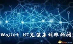 如何解决TPWallet HT充值未到