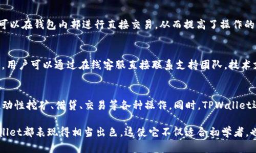   是时候了解TPWallet 1.3.3：功能、优势与用户体验 / 

 guanjianci TPWallet, 加密钱包, 数字资产, 区块链 /guanjianci 

什么是TPWallet 1.3.3？
TPWallet 是一款多功能的加密数字钱包，旨在为用户提供安全、便捷的数字资产存储、交易及管理服务。版本1.3.3在前一版本的基础上进行了多个功能的和更新，不仅提升了用户体验，还加强了安全性。因此，TPWallet成为越来越多用户的选择，尤其是在当前数字货币日益普及的背景下。

TPWallet 1.3.3的主要功能
在最新的版本中，TPWallet提供了多种功能，包括但不限于：多币种支持、安全钱包生成、交易详情查询、个人资产管理等。在多币种支持方面，用户可以在同一个钱包中管理多种加密资产，避免了使用不同钱包的繁琐。此外，安全钱包生成机制也采用优秀的算法，确保用户资产的安全。

TPWallet 1.3.3的优势
相较于市场上的其它加密钱包，TPWallet在以下几个方面表现突出。首先是用户友好的界面设计，使得即使是初学者也能轻松上手。其次是高安全性，TPWallet采用多重加密技术保障用户资产安全，避免被黑客攻击的风险。此外，不同于其他钱包，TPWallet还提供了高效的技术支持，用户如有疑问可以快速得到解答。

为什么选择TPWallet 1.3.3？
对于数字货币的投资者和爱好者来说，选择一个好的加密钱包是至关重要的。TPWallet 1.3.3不仅功能全面，还考虑到了用户的多样化需求。无论是资产存储、交易执行还是安全保障，都能在TPWallet找到相应的解决方案。这种综合性使得TPWallet在众多钱包中脱颖而出，成为理想选择。

如何下载和安装TPWallet 1.3.3？
用户可以通过官方网站或者应用市场下载TPWallet 1.3.3。下载后，用户遵循系统提示进行安装，再根据需求创建新的钱包账户或导入已有钱包。值得注意的是，用户在创建钱包的时候，一定要妥善保存助记词和密码，以确保后续的资产安全和管理。

TPWallet 1.3.3的安全性如何保障？
安全性是TPWallet一直以来关注的重点。该钱包采用了业内先进的加密技术来保障用户资产的安全，包括私钥的离线存储、交易的多重验证及反欺诈机制。此外，TPWallet还搭载了实时的安全监测，及时预警可疑活动，确保用户在使用过程中获得全方位的安全保障。

TPWallet 1.3.3与其他加密钱包的比较
TPWallet与其他加密钱包相比，在界面友好性、安全性、币种支持和用户反馈等多角度上都较为优越。尽管一些钱包在特定功能上也有其独特的优势，但TPWallet所综合的体验能满足大多数用户的需求，尤其是在安全和多元化方面的表现十分出色。

TPWallet 1.3.3的未来发展趋势
随着区块链技术的迅速发展和数字资产市场的不断扩大，TPWallet也在不断进行技术创新和功能更新，以适应市场需求和用户期望的变化。未来，我们可以期待TPWallet在性能、安全性和用户体验等方面继续进行，不断追求卓越，并为用户提供越来越多的增值服务。

相关问题
在了解TPWallet 1.3.3之后，用户可能会有如下问题：

1. **TPWallet 1.3.3和其他钱包相比有哪些特殊功能？**  
2. **TPWallet的用户界面是否易于使用？**  
3. **如何确保在TPWallet中的资产安全？**  
4. **TPWallet是否支持所有主流的加密货币？**  
5. **如何解决TPWallet使用过程中的常见问题？**  
6. **未来TPWallet可能会有哪些新功能推出？**  

接下来，我们逐个详细讨论这些问题。

TPWallet 1.3.3和其他钱包相比有哪些特殊功能？
TPWallet 1.3.3提供了一系列独特的功能，使其在众多加密钱包中脱颖而出。其中最明显的特征是其多币种集成，使用户能够 на одном интерфейсе 鷣管理多种加密资产，从而节省时间和精力。除了基础的加密货币支持，TPWallet还支持一些优质的代币，这使其在市场中具有较强的竞争力。根据用户需求的不同，TPWallet还提供定制化服务，让用户能够基于自身需求选择相应的功能模块。

TPWallet的用户界面是否易于使用？
TPWallet 1.3.3在用户友好的设计方面表现优秀。界面简洁清晰，所有功能均经过合理分类，使得即便是新手用户也能很快上手。在应用程序的主页面，用户能一目了然地看到自己的资产状态，日常操作也非常流畅。此外，TPWallet还提供了用户指南以及在线帮助平台，使用户在使用过程中遇到问题时能够获得及时的解决方案。

如何确保在TPWallet中的资产安全？
资产安全是TPWallet的一大亮点。TPWallet采用分层加密技术，将私钥保存在本地，而不至于暴露在互联网中。此外，TPWallet还引入了多重身份验证机制，用户在进行每笔交易时需进行二次确认，从而有效防止未授权的转账。此外，TPWallet定期进行安全审计，以确保每一位用户的资产都在安全的环境中得到保护。

TPWallet是否支持所有主流的加密货币？
TPWallet 1.3.3致力于为用户提供广泛的支持，涵盖了许多主流的加密货币，如比特币、以太坊、Ripple等。同时，还支持多个ERC20代币，使投资者可以灵活管理不同的资产组合。用户可以在钱包内部进行直接交易，从而提高了操作的便捷性。TPWallet团队也在不断扩展支持的货币种类，以便满足不同用户的需求。

如何解决TPWallet使用过程中的常见问题？
TPWallet提供了全面的客户支持，包括FAQ、在线客服及社区论坛等。如果用户在使用过程中遇到问题，可以首先查看常见问题页面，很多用户反馈的问题都已有解答。若问题仍未解决，用户可以通过在线客服直接联系支持团队，技术支持人员会在最短的时间内为用户提供帮助。

未来TPWallet可能会有哪些新功能推出？
随着区块链及加密货币市场的迅猛发展，TPWallet未来将推出更多新功能，以保持技术上的领先地位。例如，未来可能会集成去中心化金融（DeFi）功能，用户可以通过TPWallet进行流动性挖矿、借贷、交易等各种操作。同时，TPWallet还可能推出NFT支持，让用户能够在一个平台上管理所有数字资产。

总结来看，TPWallet 1.3.3以其强大的功能、良好的用户体验和高安全性，成为现代用户管理数字资产的理想选择。无论是功能上的多样性、界面友好性，还是对用户安全的重视，TPWallet都表现得相当出色。这使它不仅适合初学者，也满足了资深投资者的需求。 