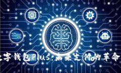 优质央行数字钱包Plus：未