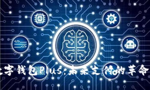 优质
央行数字钱包Plus：未来支付的革命性变革