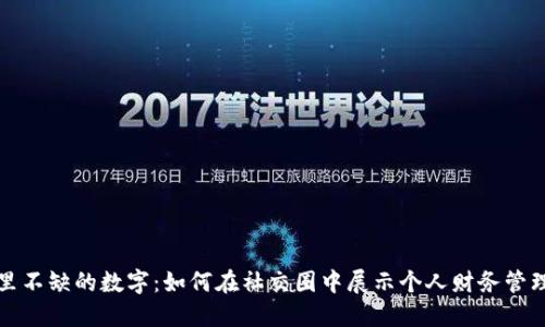 钱包里不缺的数字：如何在社交圈中展示个人财务管理智慧
