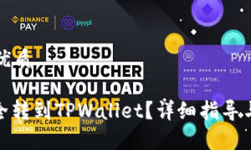 思考一个且的优质

CHZ币怎么安全转到TPWallet？详细指导与常见问题解析