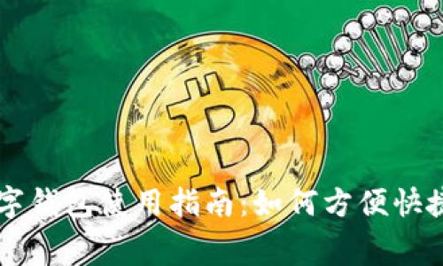 工商银行数字钱包使用指南：如何方便快捷地进行消费