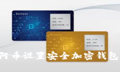 如何为迈阿币设置安全加密钱包：详细指南