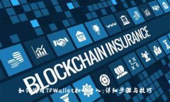 如何使用TPWallet扫码进入：