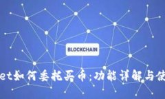 tpWallet如何委托买币：功能