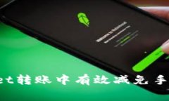 如何在TP Wallet转账中有效