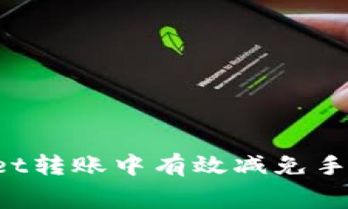 如何在TP Wallet转账中有效减免手续费的实用技巧