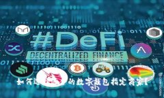 如何选择适合的数字钱包