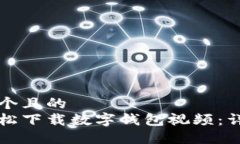 思考一个且的  如何轻松下