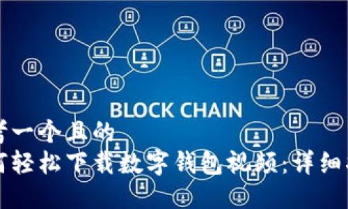 思考一个且的  
如何轻松下载数字钱包视频：详细指南