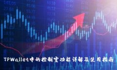 TPWallet中的控制室功能详解