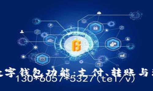 全面解析工行数字钱包功能：支付、转账与理财的无缝体验