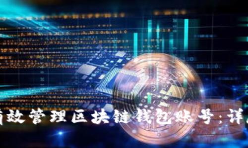 如何有效管理区块链钱包账号：详尽指南