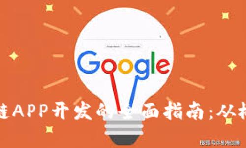钱包区块链APP开发的全面指南：从概念到实现
