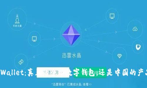 TPWallet：真正的全球数字钱包，还是中国的产品？