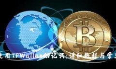 如何安全使用TPWallet助记词