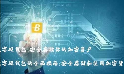数字硬钱包：安全存储你的加密资产

数字硬钱包的全面指南：安全存储和使用加密货币