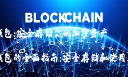 数字硬钱包：安全存储你的加密资产

数字硬钱包的全面指南：安全存储和使用加密货币