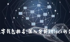 2023年数字钱包排名：深入
