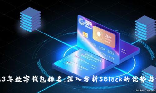2023年数字钱包排名：深入分析SBlock的优势与潜力