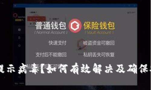 安装TPWallet提示病毒？如何有效解决及确保安全的全面指南