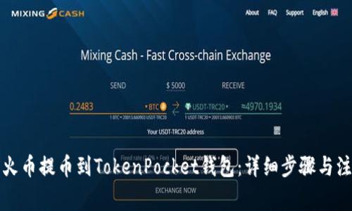 如何将火币提币到TokenPocket钱包：详细步骤与注意事项