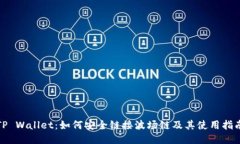 TP Wallet：如何安全链接波