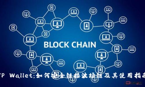 TP Wallet：如何安全链接波场链及其使用指南