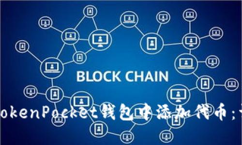 如何在TokenPocket钱包中添加代币：详细指南