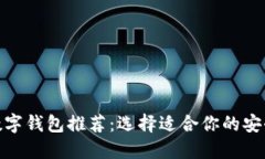 最佳加密数字钱包推荐：