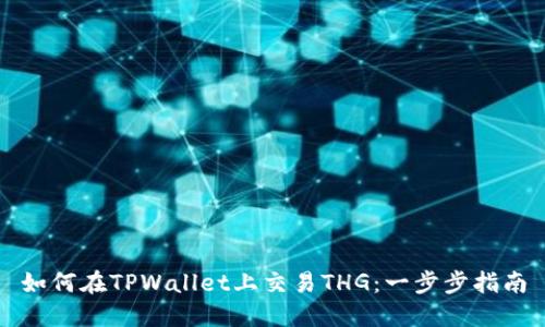 如何在TPWallet上交易THG：一步步指南