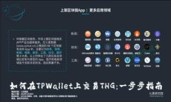 如何在TPWallet上交易THG：一