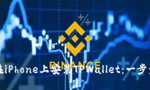 如何在iPhone上安装TPWallet：一步步指南