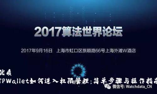 优质
TPWallet如何进入权限管理：简单步骤与操作指南