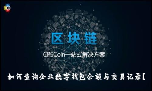 如何查询企业数字钱包余额与交易记录？