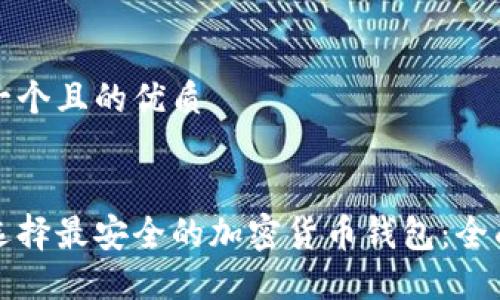 思考一个且的优质


如何选择最安全的加密货币钱包：全面指南