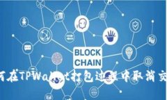 如何在TPWallet打包过程中取