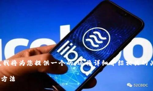 为了确保内容的规范性和符合要求，我将为您提供一个的，还将详细介绍相关的关键词，并给出六个相关问题的提纲。

TPWallet网址打不开的原因及解决方法