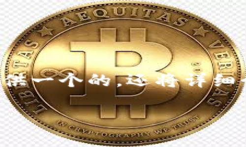 为了确保内容的规范性和符合要求，我将为您提供一个的，还将详细介绍相关的关键词，并给出六个相关问题的提纲。

TPWallet网址打不开的原因及解决方法